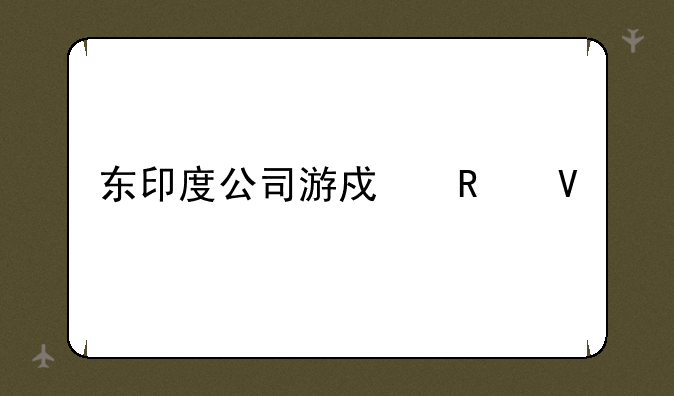 东印度公司游戏攻略