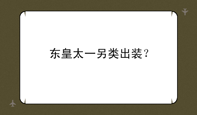 东皇太一另类出装？