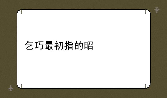 乞巧最初指的是什么