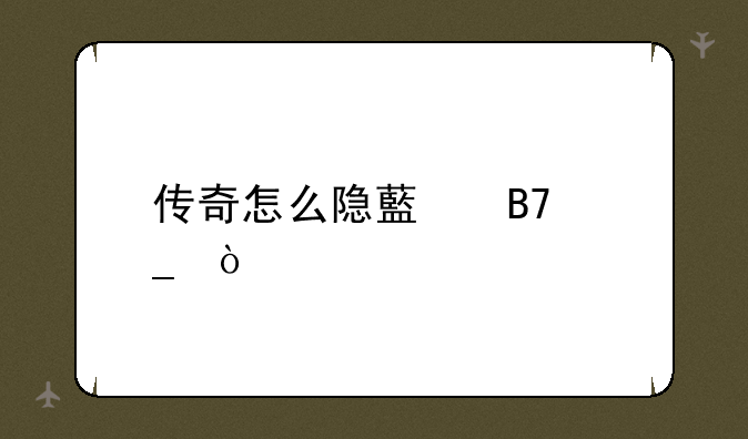 传奇怎么隐藏名字？