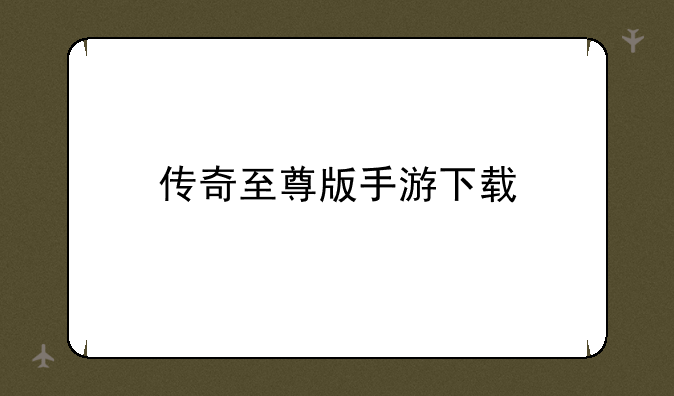 传奇至尊版手游下载