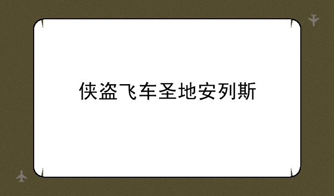 侠盗飞车圣地安列斯