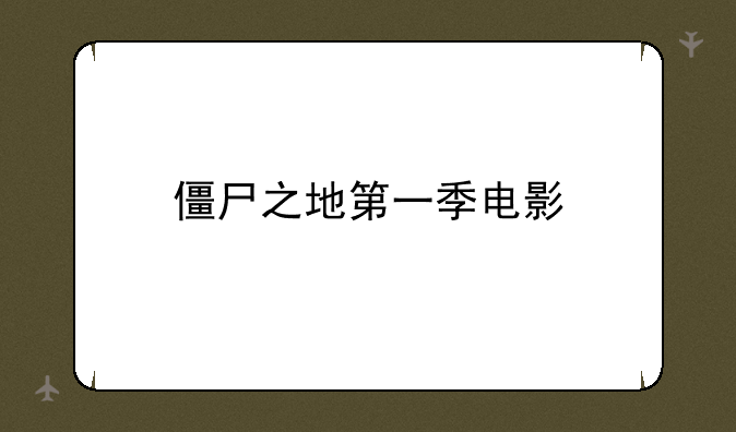 僵尸之地第一季电影