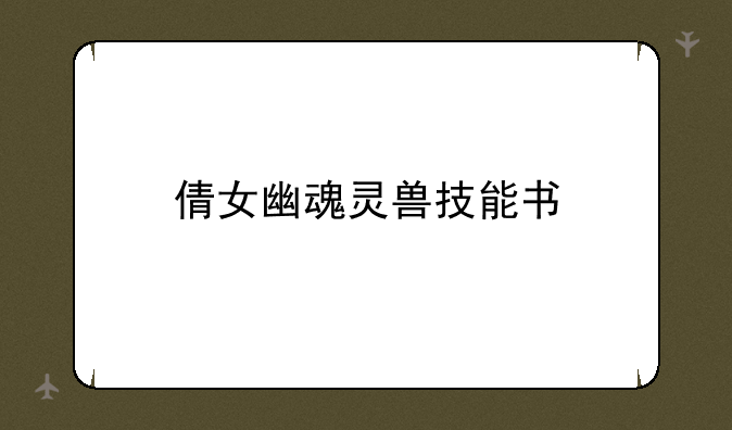 倩女幽魂灵兽技能书