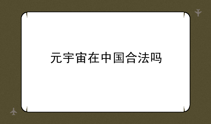 元宇宙在中国合法吗
