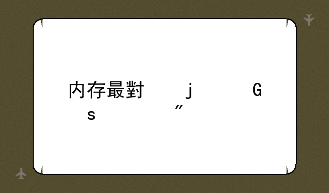 内存最小的网络游戏
