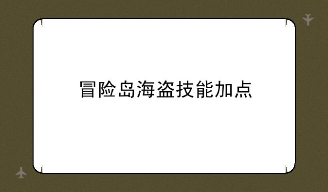 冒险岛海盗技能加点