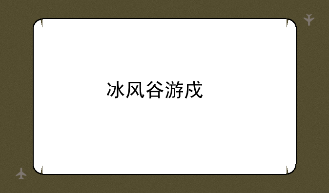 冰风谷游戏手册攻略