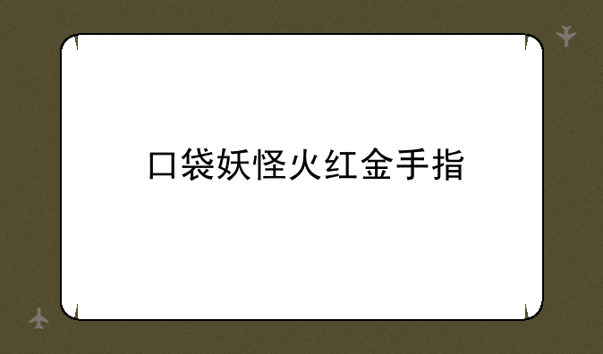口袋妖怪火红金手指