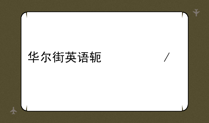 华尔街英语软件下载
