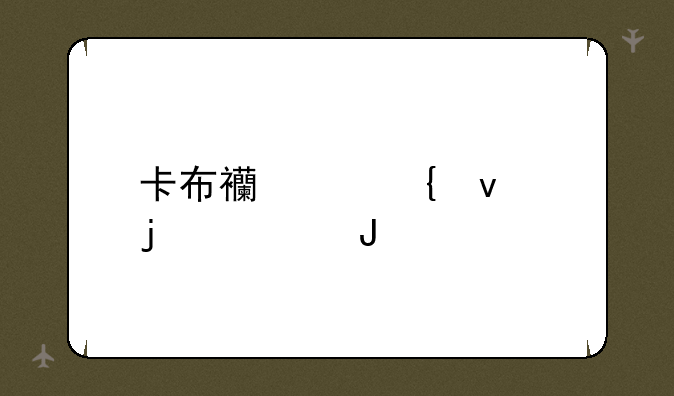 卡布西游飞来的诅咒