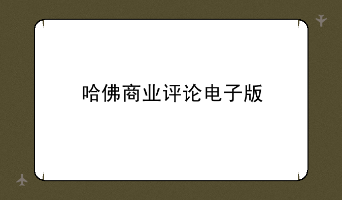 哈佛商业评论电子版