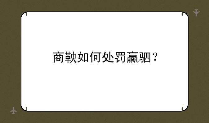 商鞅如何处罚赢驷？