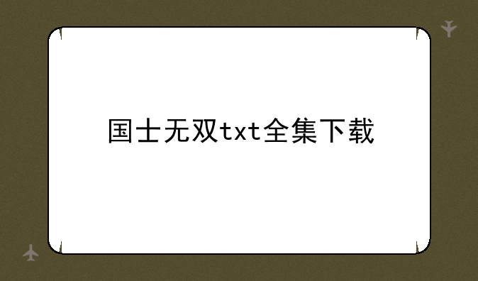 国士无双txt全集下载
