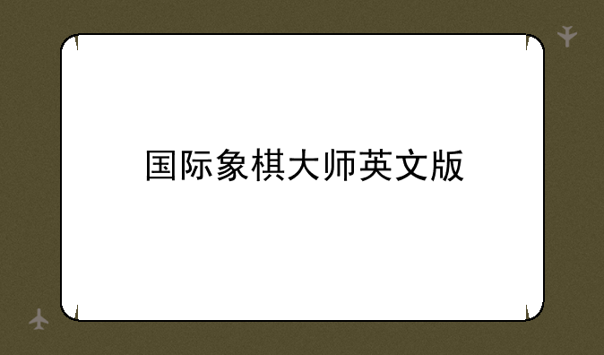 国际象棋大师英文版