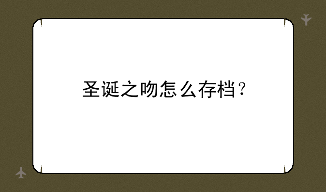圣诞之吻怎么存档？