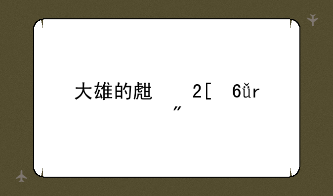 大雄的生化危机游戏