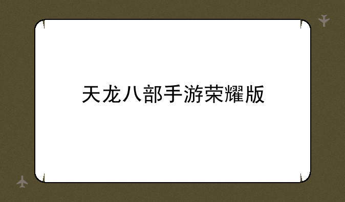 天龙八部手游荣耀版