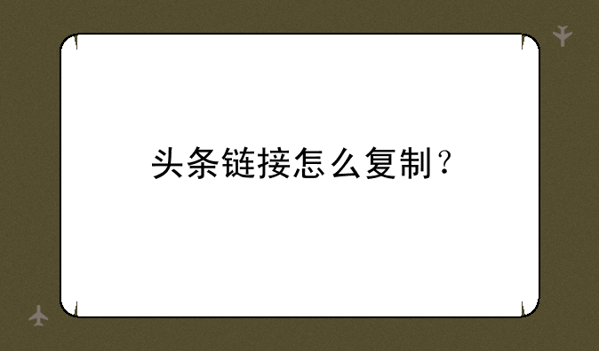 头条链接怎么复制？