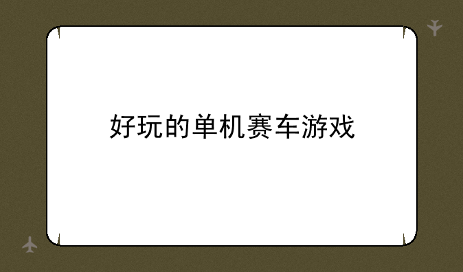 好玩的单机赛车游戏