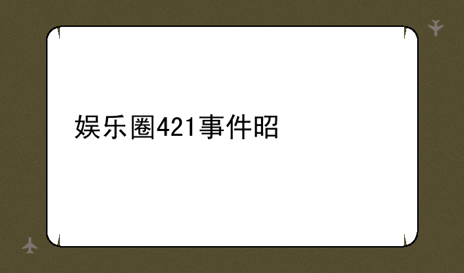 娱乐圈421事件是什么