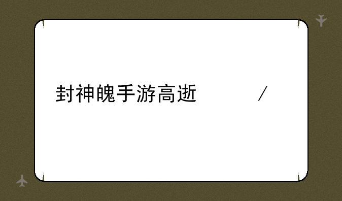 封神魄手游高速下载