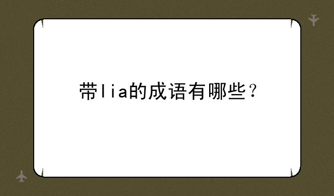 带lia的成语有哪些？