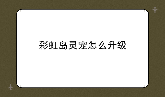 彩虹岛灵宠怎么升级