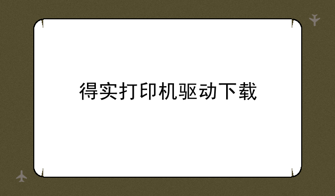 得实打印机驱动下载