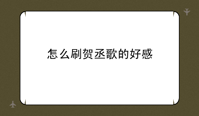 怎么刷贺丞歌的好感