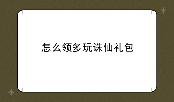 怎么领多玩诛仙礼包