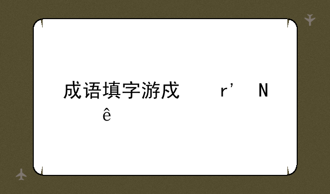 成语填字游戏有哪些