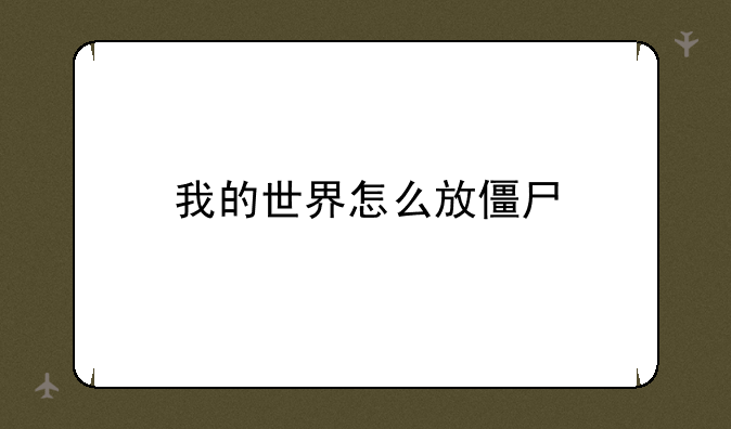 我的世界怎么放僵尸