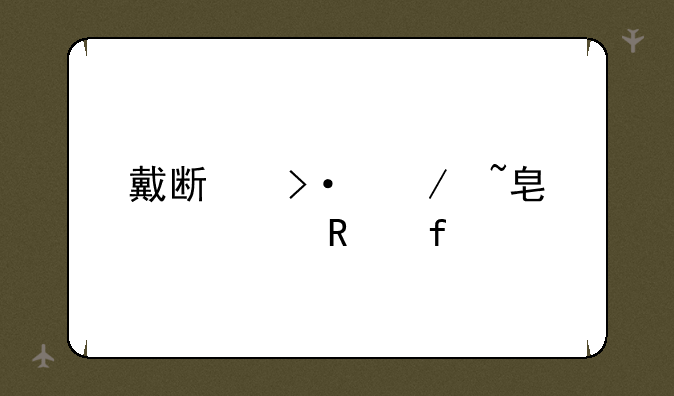 戴斯班克培根修改器