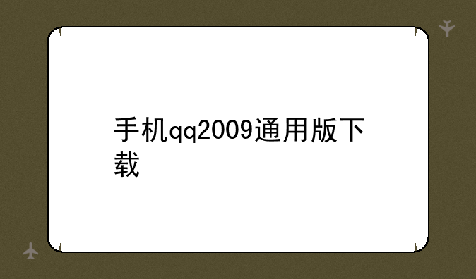 手机qq2009通用版下载