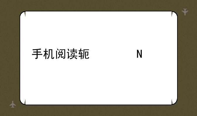 手机阅读软件哪个好