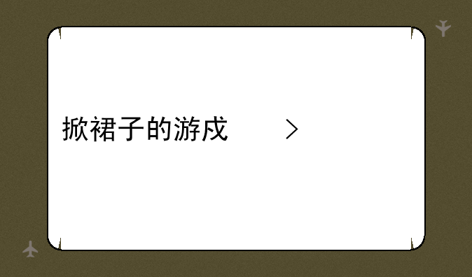 掀裙子的游戏叫什么