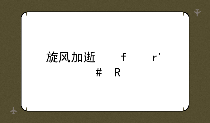 旋风加速器有什么用
