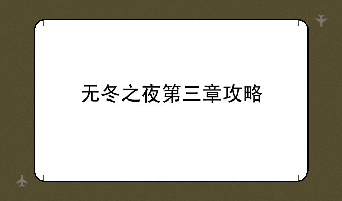 无冬之夜第三章攻略