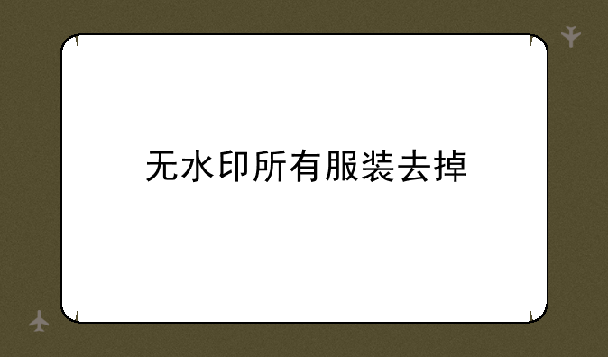 无水印所有服装去掉