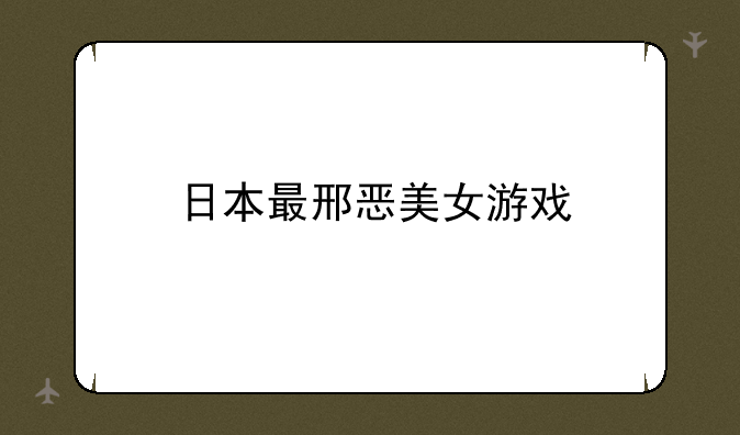 日本最邢恶美女游戏