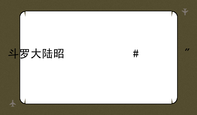 斗罗大陆是什么游戏