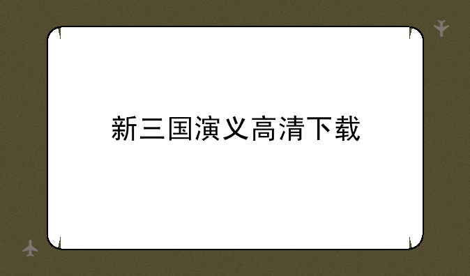 新三国演义高清下载