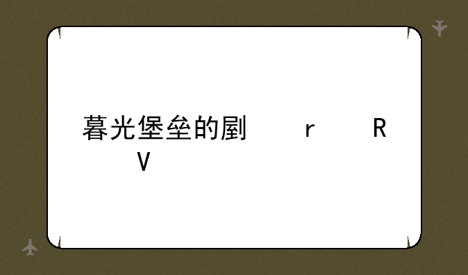 暮光堡垒的副本攻略