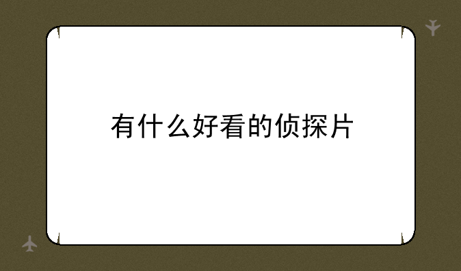 有什么好看的侦探片
