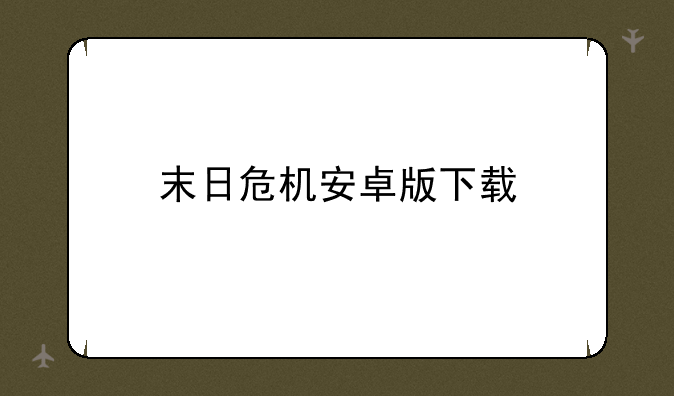 末日危机安卓版下载
