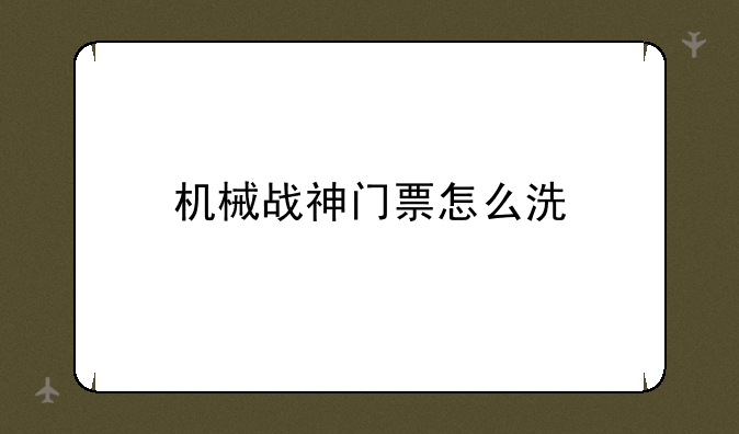 机械战神门票怎么洗