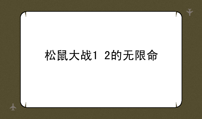 松鼠大战1+2的无限命