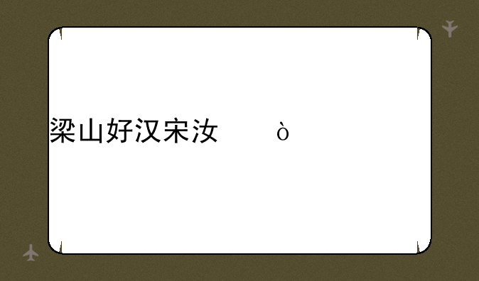 梁山好汉宋江传补丁