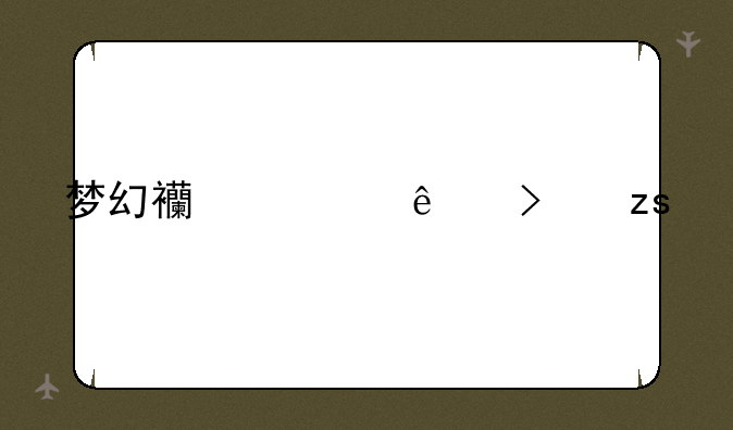 梦幻西游人参果价格